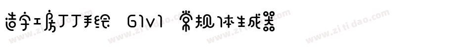 造字工房丁丁手绘 G1v1 常规体生成器字体转换